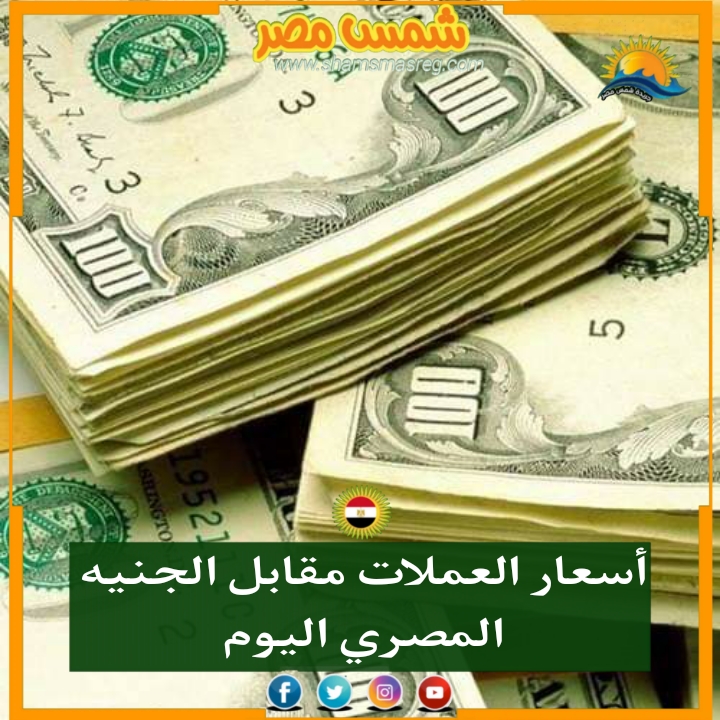 |شمس مصر|... استقرار أسعار العملات الأجنبية والعربية اليوم الأحد