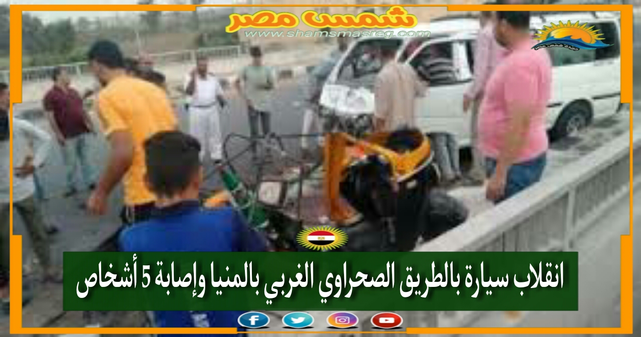|شمس مصر|.. انقلاب سيارة بالطريق الصحراوي الغربي بالمنيا وإصابة 5 أشخاص.