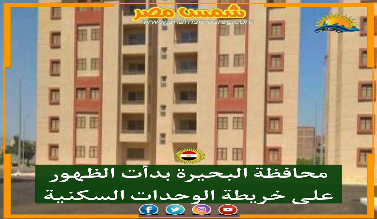 |شمس مصر|.. محافظة البحيرة بدأت الظهور على خريطة الوحدات السكنية 