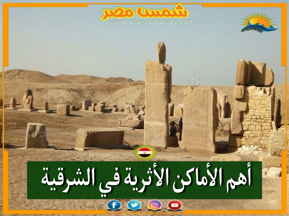 |شمس مصر|.. أهم الأماكن الأثرية في الشرقية