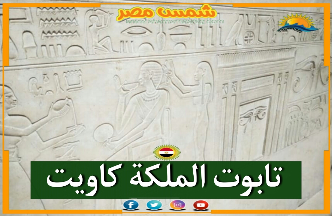 |شمس مصر|.. تابوت الملكة كاويت 