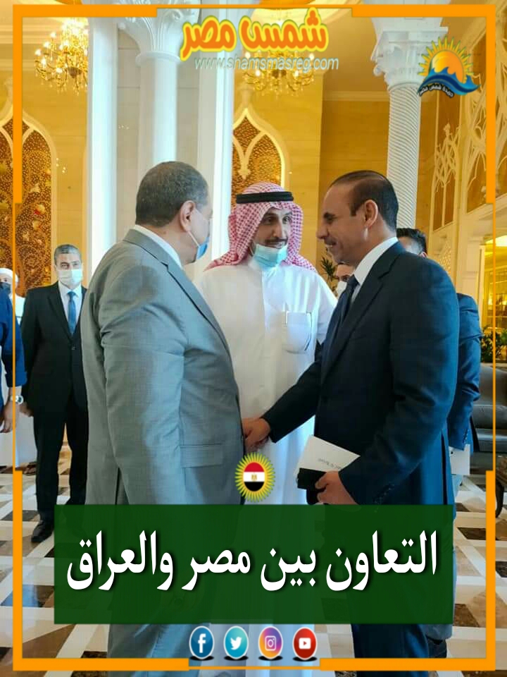 |شمس مصر|.. التعاون بين مصر والعراق
