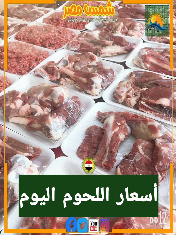 |شمس مصر| ... سيطرة حالة الاستقرار بأسعار اللحوم اليوم الإثنين 25 أكتوبر.