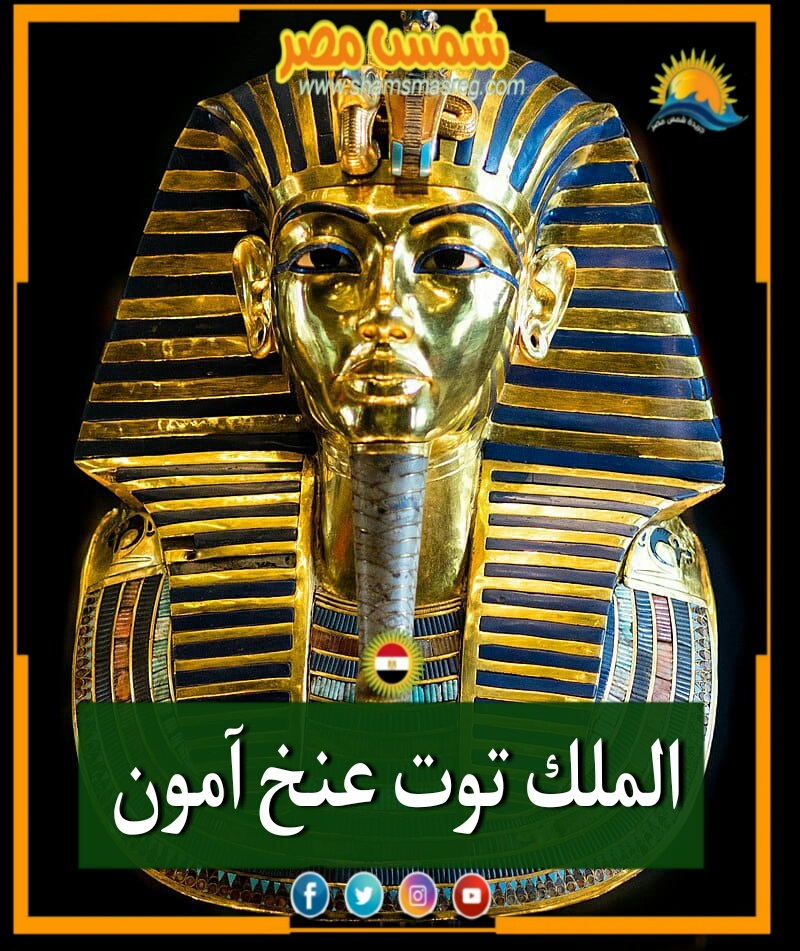|شمس مصر|.. الملك توت عنخ آمون