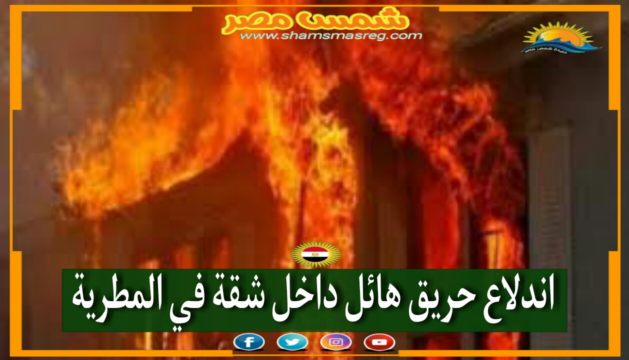 |شمس مصر|.. اندلاع حريق هائل داخل شقة في المطرية.