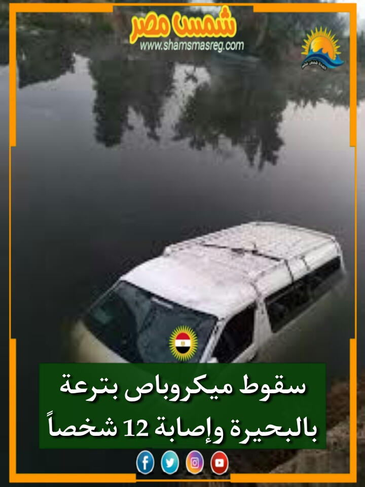|شمس مصر|.. سقوط ميكروباص بترعة بالبحيرة وإصابة 12 شخصاً.