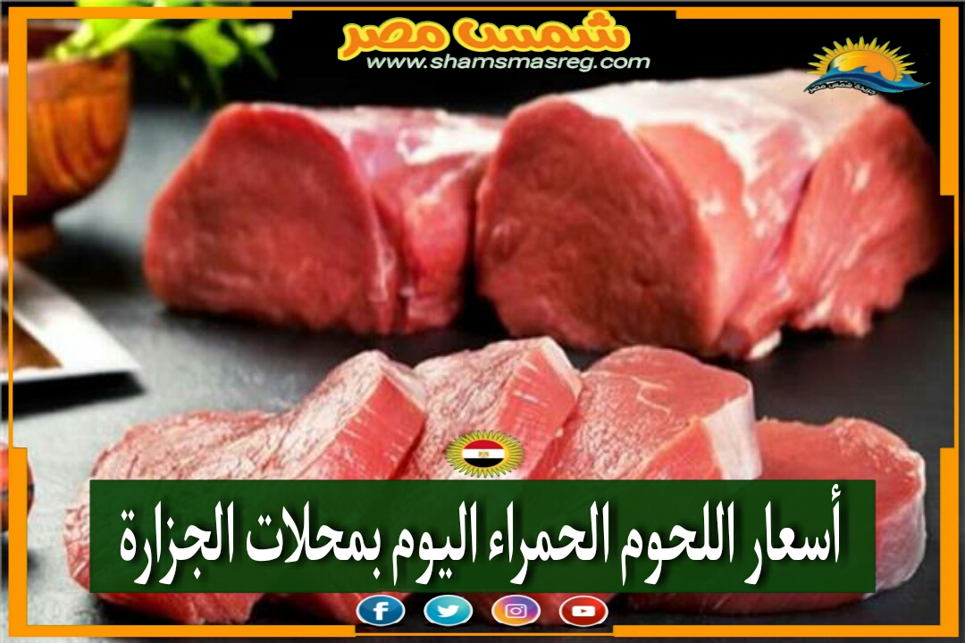 |شمس مصر|.. اللحوم مصدر أساسي للبروتين.. تعرف على أسعارها اليوم الأربعاء 