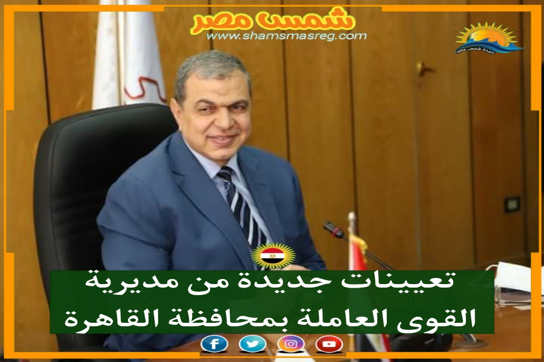 |شمس مصر|.. تعيينات جديدة من مديرية القوى العاملة بمحافظة القاهرة 