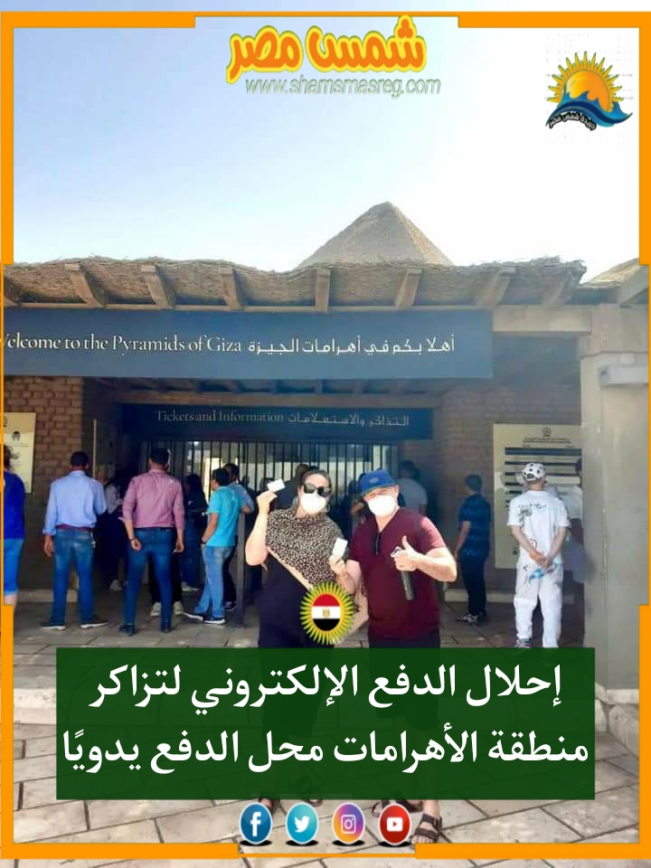 |شمس مصر|.. إحلال الدفع الإلكتروني لتزاكر منطقة الأهرامات محل الدفع يدويًا