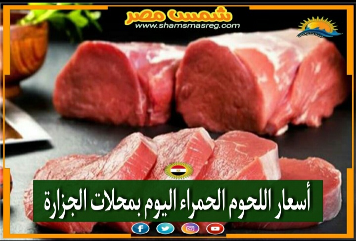 |شمس مصر|.. أسعار اللحوم اليوم الخميس