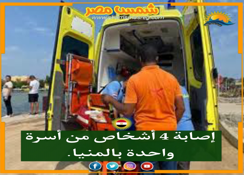 |شمس مصر|.. إصابة 4 أشخاص من أسرة واحدة بالمنيا.