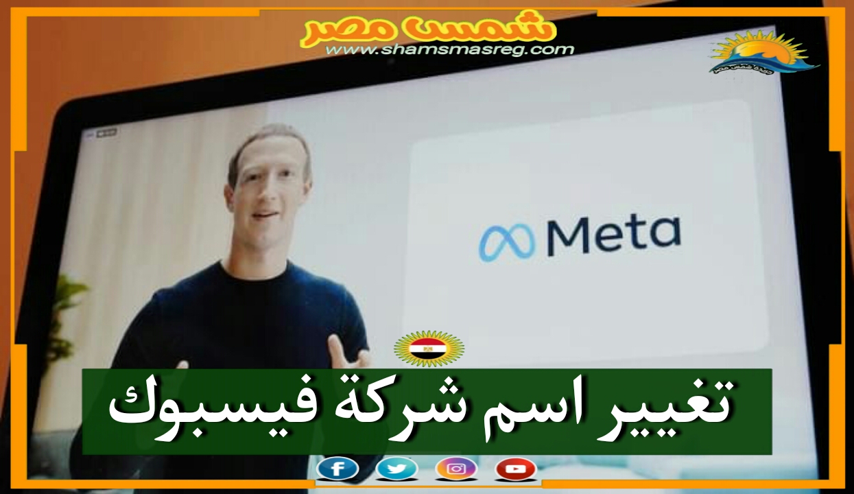 |شمس مصر|.. تغيير اسم شركة فيسبوك