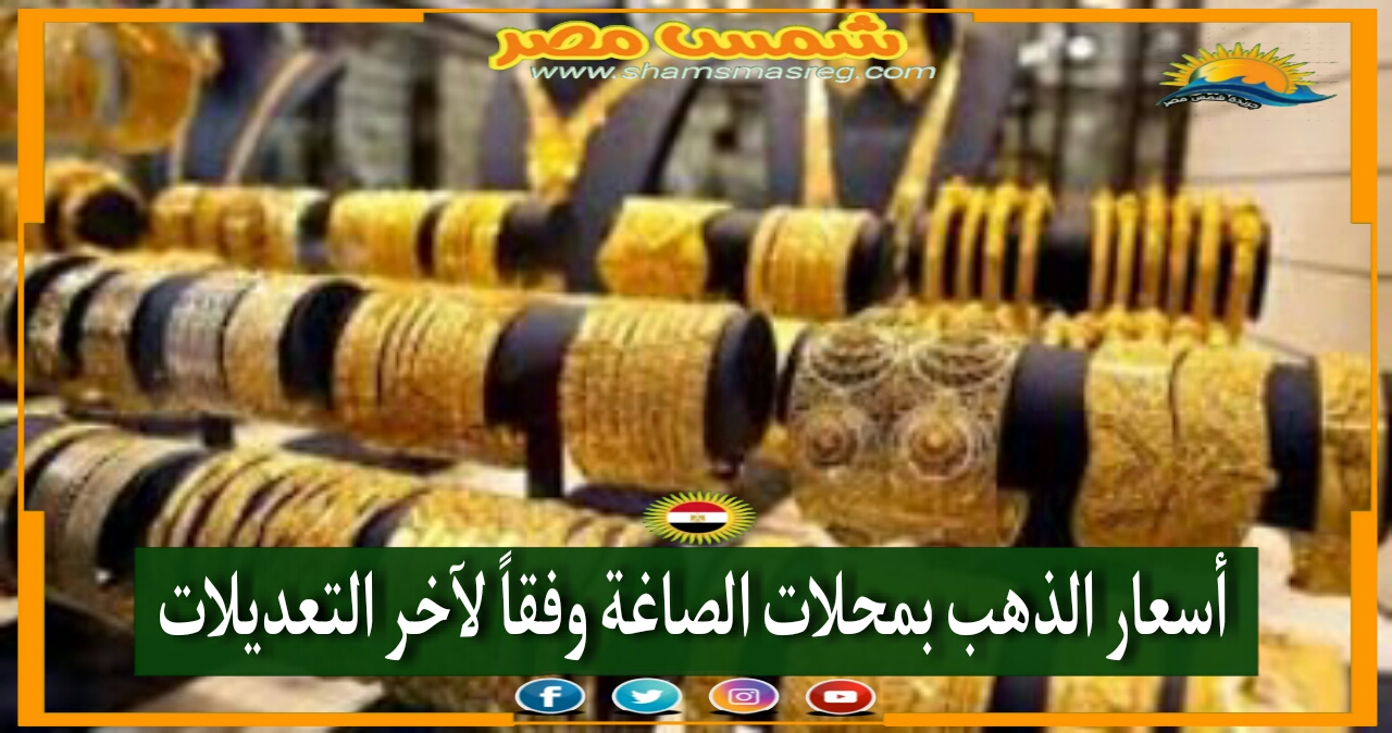 |شمس مصر|.. أسعار الذهب بمحلات الصاغة اليوم الجمعة 29 أكتوبر.