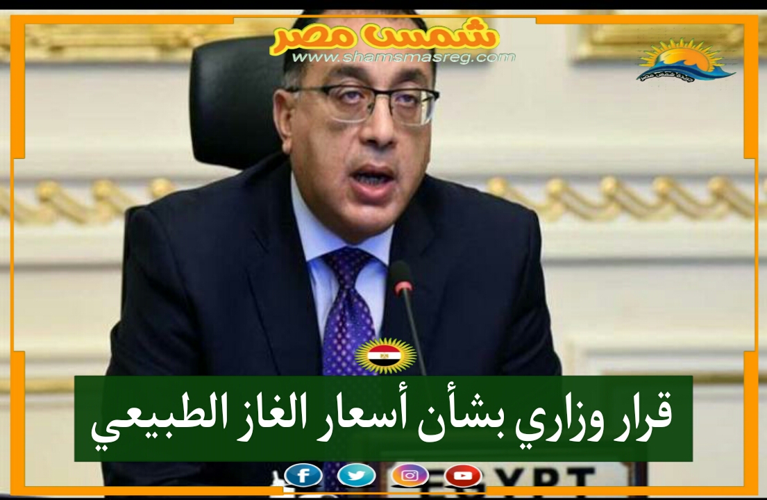 |شمس مصر|.. قرار وزاري بشأن أسعار الغاز الطبيعي.