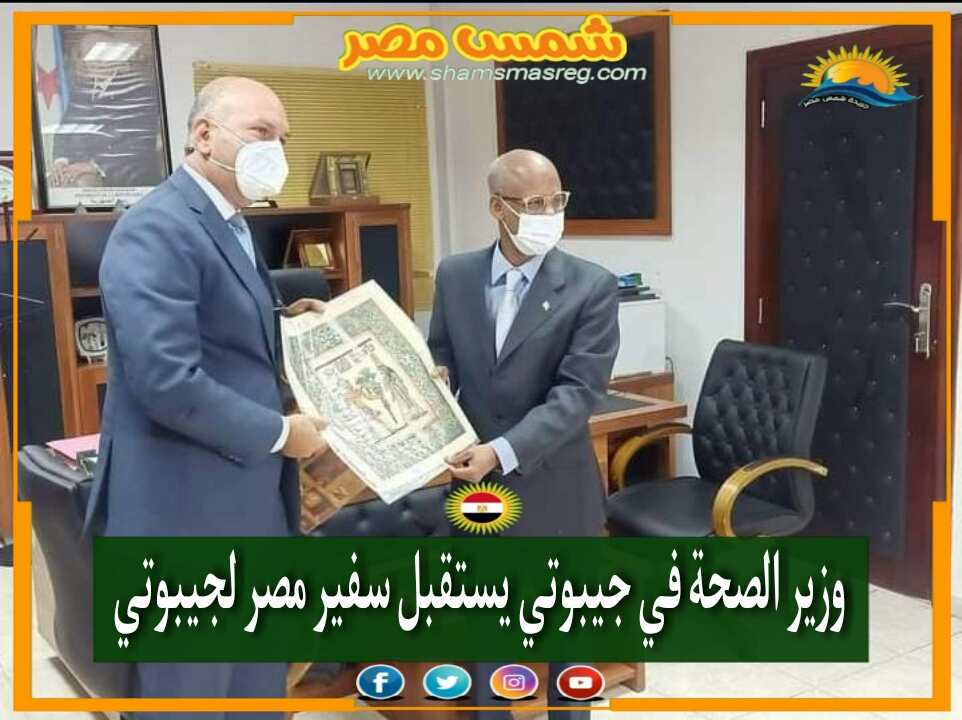 |شمس مصر|.. وزير الصحة في جيبوتي يستقبل سفير مصر لجيبوتي.