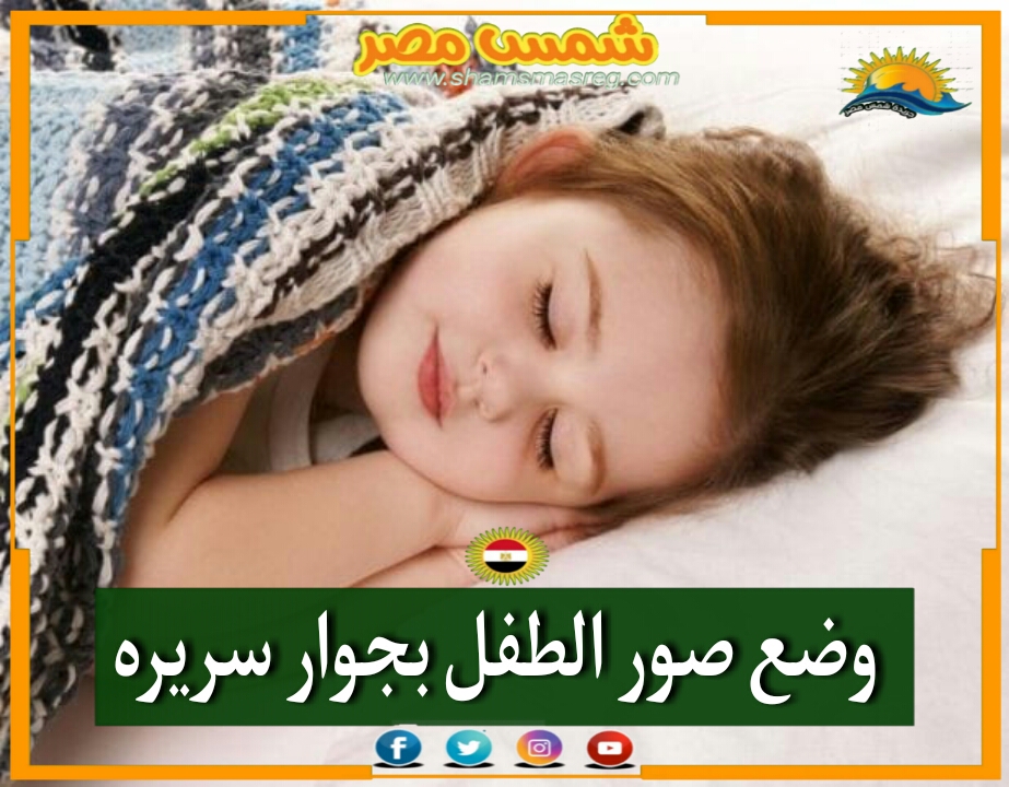 |شمس مصر|.. وضع صور الطفل بجوار سريره