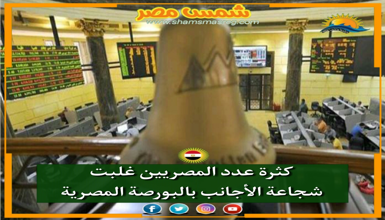 |شمس مصر|.. كثرة عدد المصريين غلبت شجاعة الأجانب بالبورصة المصرية
