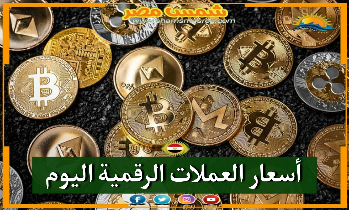 |شمس مصر|.. عودة أسعار العملات الرقمية بعد حالة الانهيار التي شهدتها أمس.