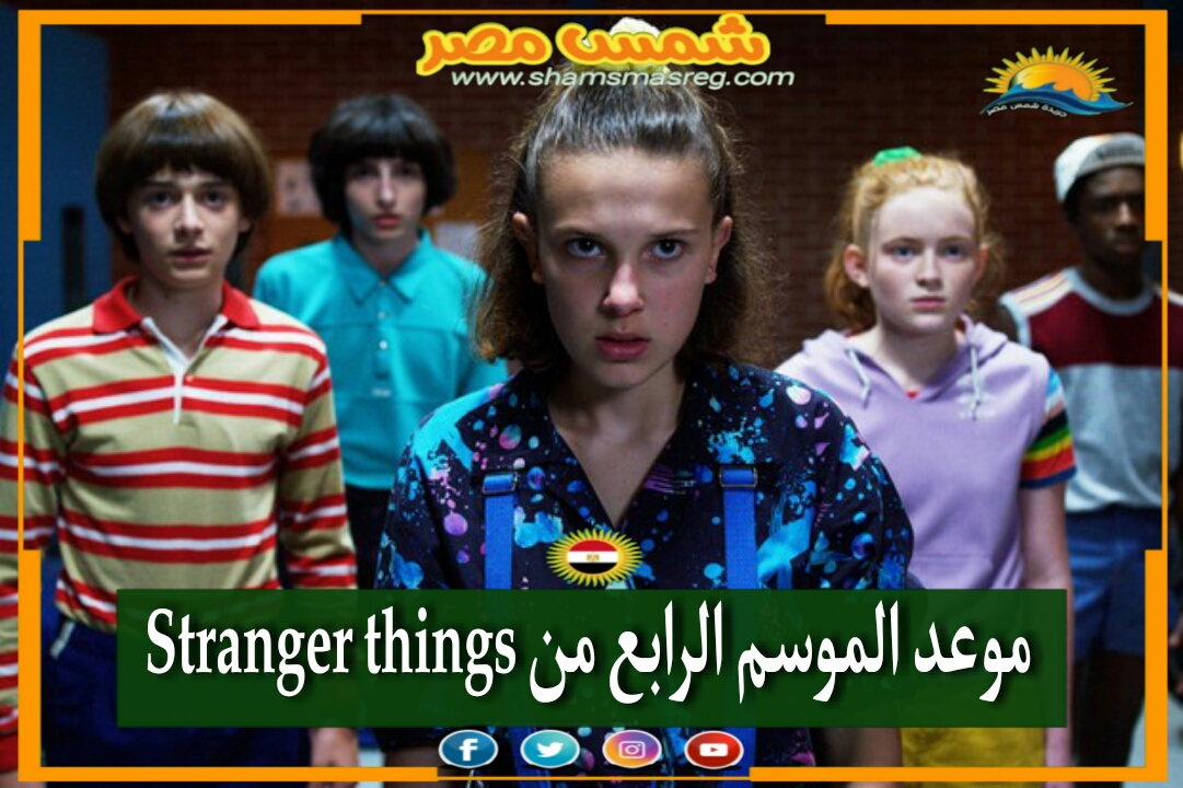 |شمس مصر|.. موعد الموسم الرابع من "Stranger Things".