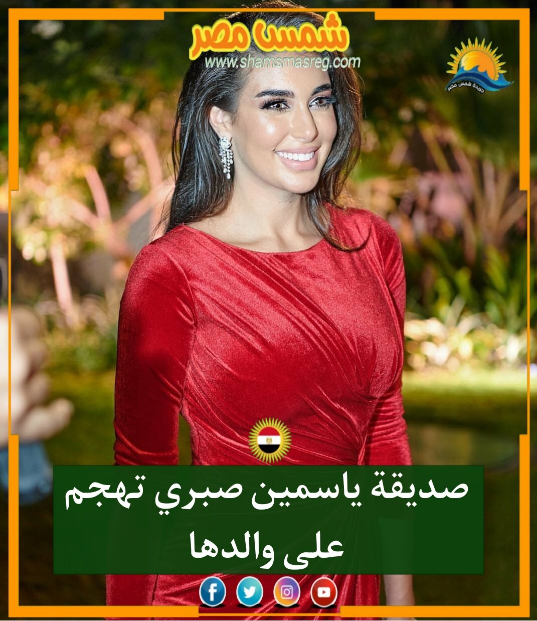|شمس مصر|.. صديقة ياسمين صبري تهجم على والدها