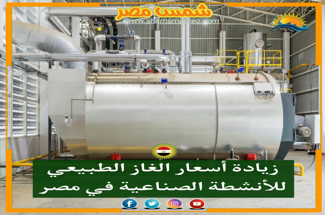 |شمس مصر|.. زيادة أسعار الغاز الطبيعي للأنشطة الصناعية في مصر