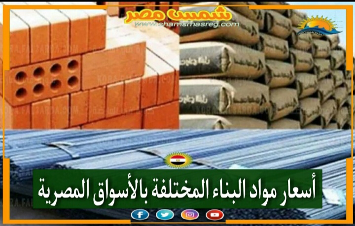 |شمس مصر|.. ارتفاع أسعار مواد البناء نتيجة المشروعات القومية التي قامت بها مصر