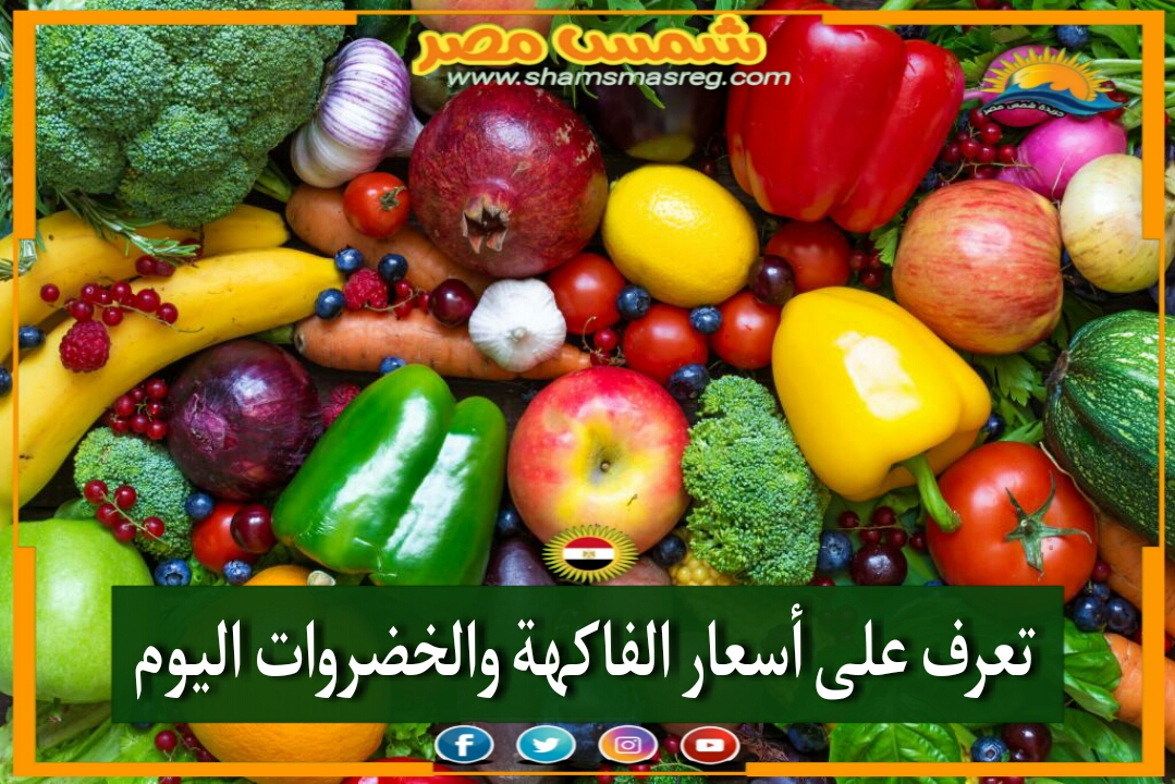 |شمس مصر|.. ثبات الفاكهة والخضروات على أسعارها المنتشرة 