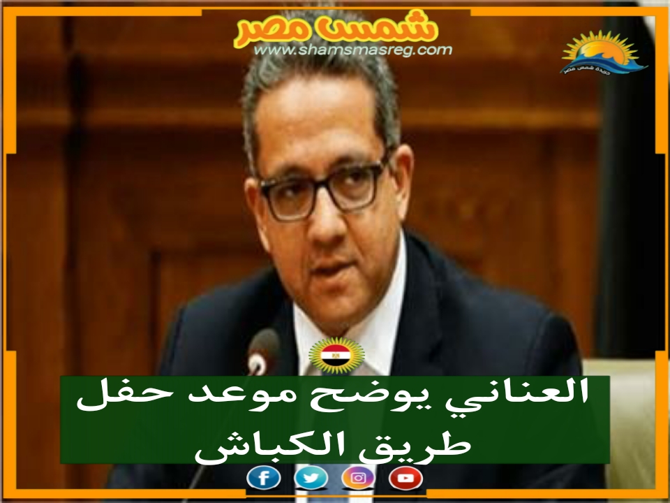 |شمس مصر|.. العناني يوضح موعد حفل طريق الكباش 