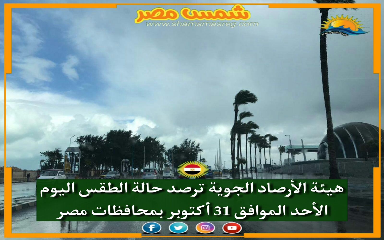 |شمس مصر|.. هيئة الأرصاد الجوية ترصد حالة الطقس اليوم الأحد الموافق 31 أكتوبر بمحافظات مصر 
