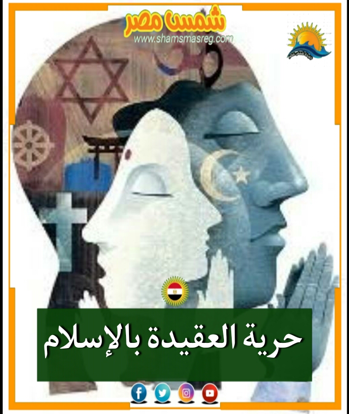 |شمس مصر|.. حرية العقيدة بالإسلام.