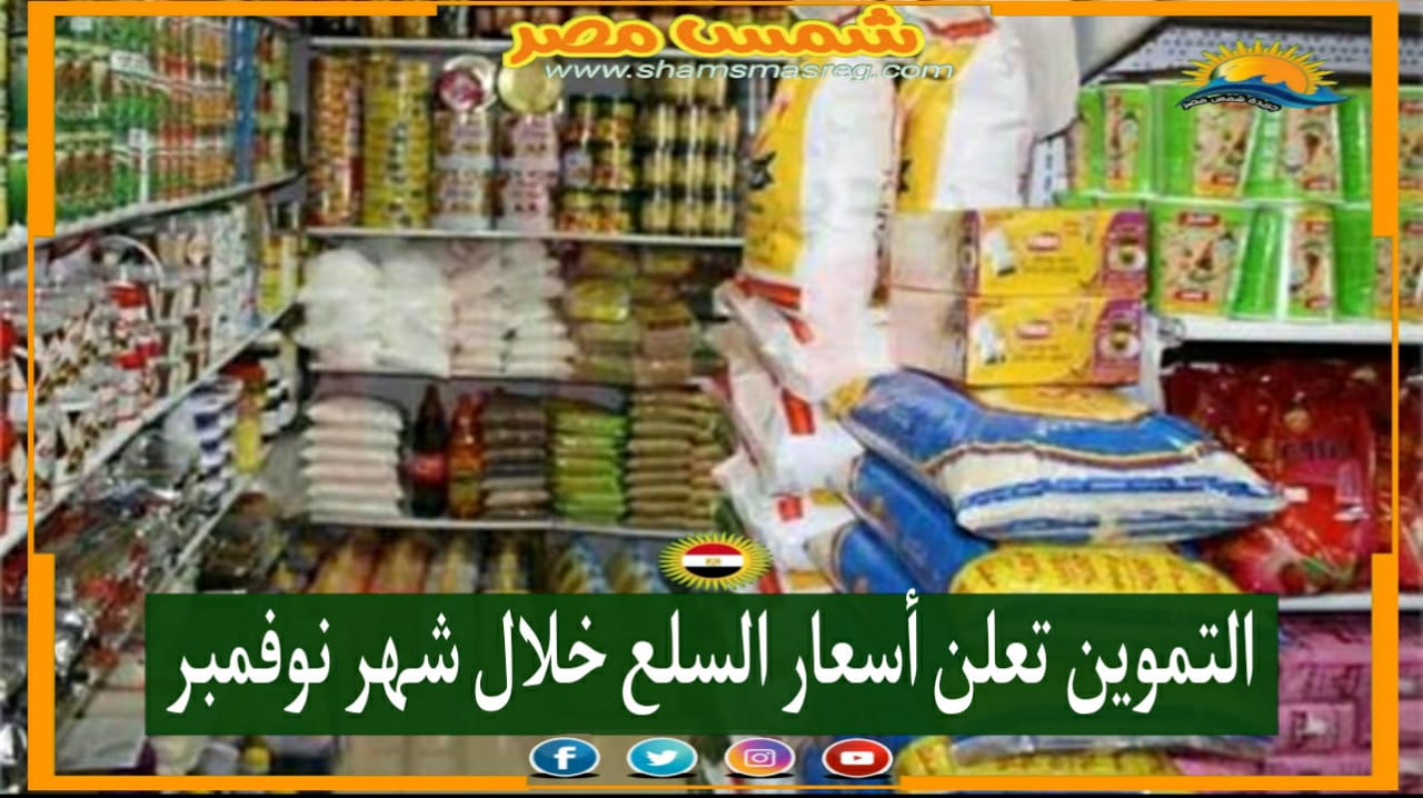 |شمس مصر|.. التموين تعلن أسعار السلع خلال شهر نوفمبر