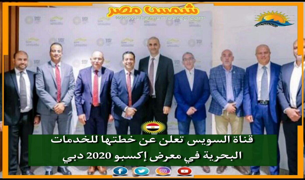 |شمس مصر|.. قناة السويس تعلن عن خطتها للخدمات البحرية في معرض إكسبو 2020 دبي
