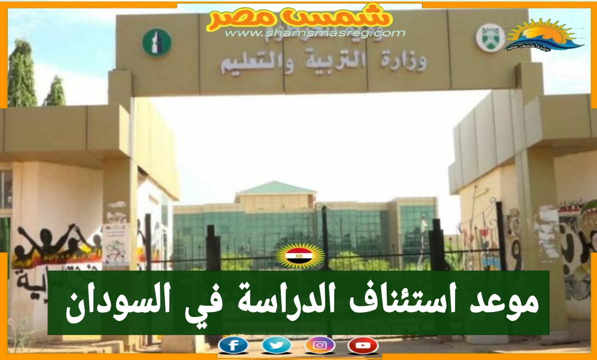 |شمس مصر|.. موعد استئناف الدراسة في السودان 