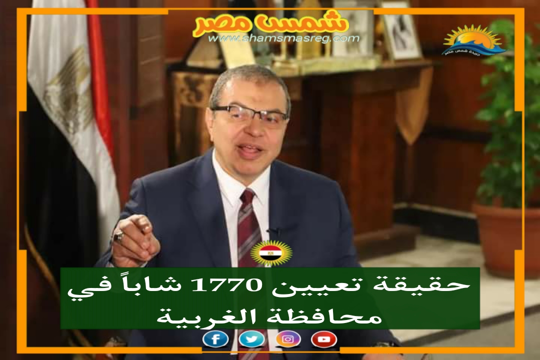  |شمس مصر|.. حقيقة تعيين 1770 شاباً فى محافظة الغربية.