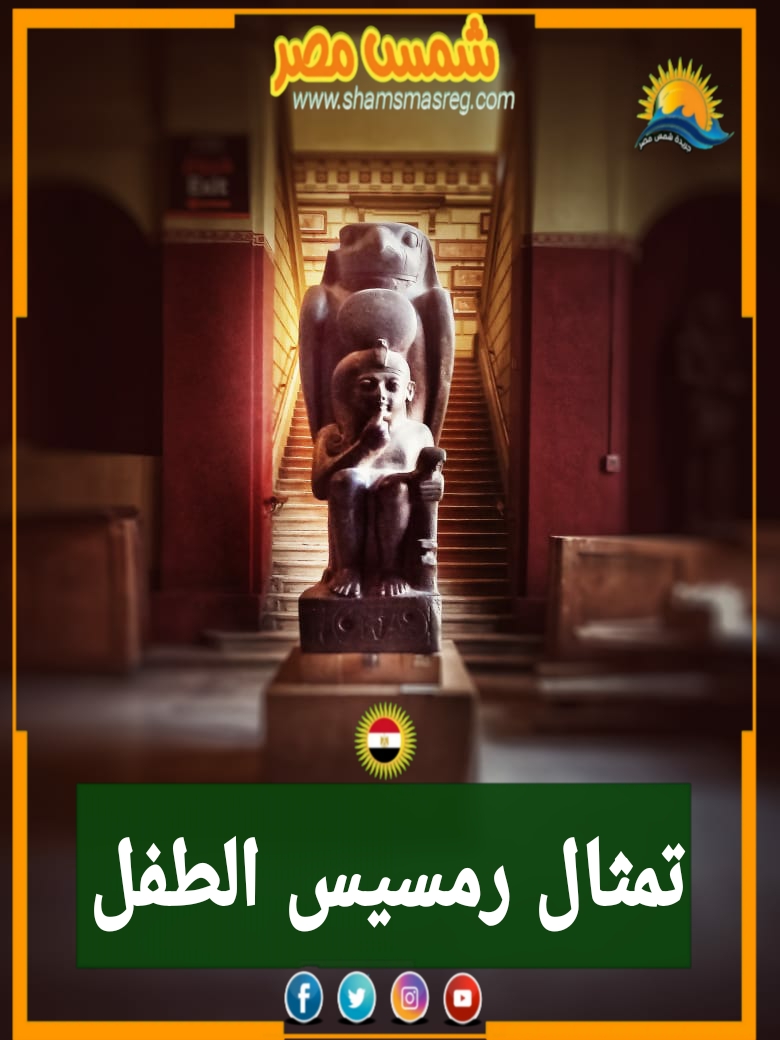 |شمس مصر|.. تمثال رمسيس الطفل 