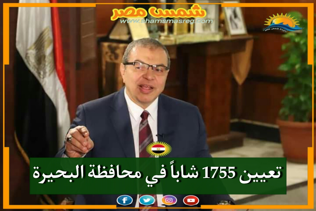 |شمس مصر|.. تعيين 1755 شاباً في محافظة البحيرة 