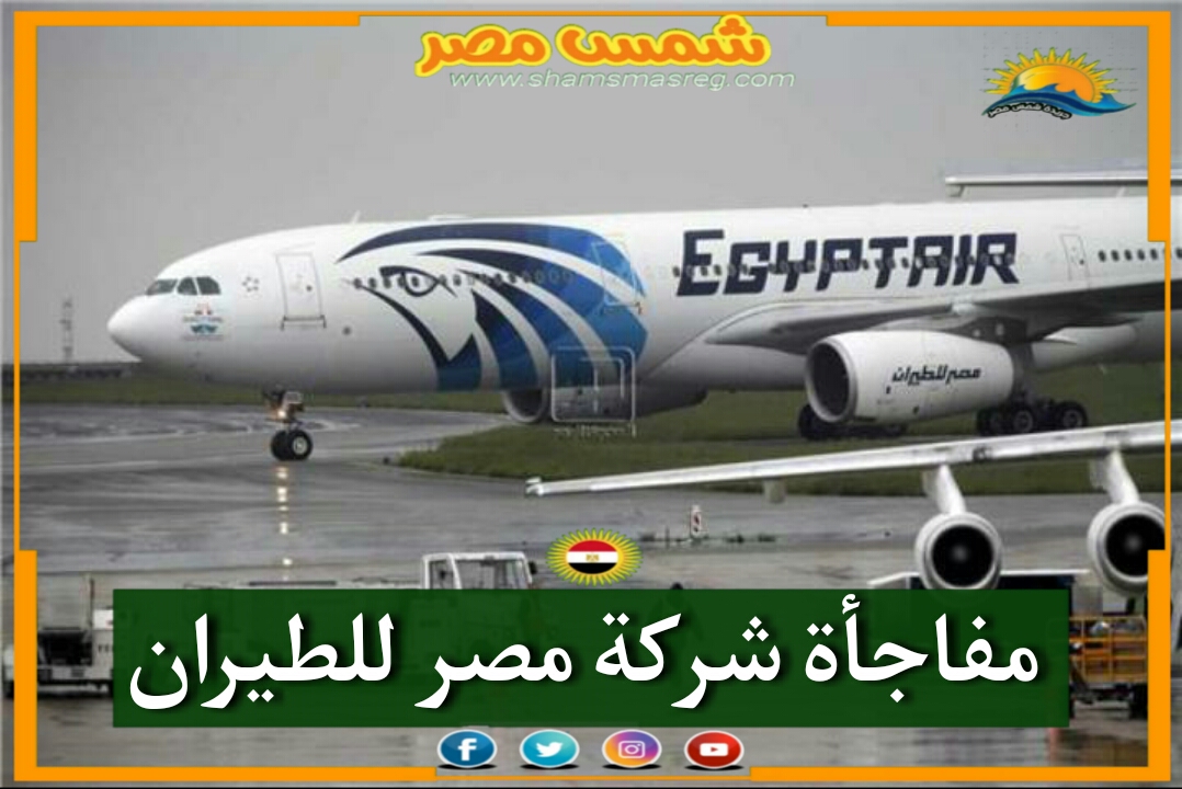 |شمس مصر|.. مفاجأة شركة مصر للطيران.