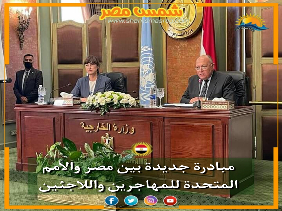 |شمس مصر|.. مبادرة جديدة بين مصر والأمم المتحدة للمهاجرين واللاجئين. 