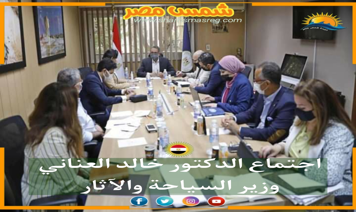 |شمس مصر|...اجتماع الدكتور خالد العناني وزير السياحة والآثار