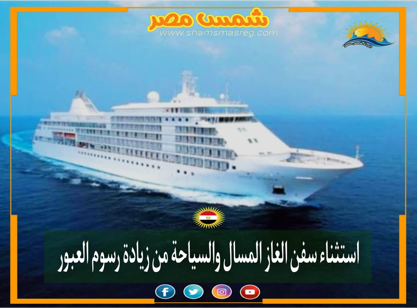 |شمس مصر|.. استثناء سفن الغاز المسال والسياحة من زيادة رسوم العبور
