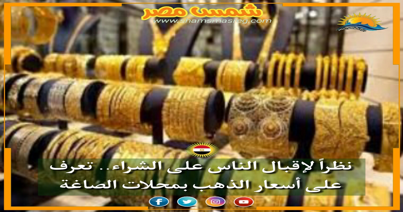 |شمس مصر|.. ارتفاع أسعار الذهب اليوم الجمعة 