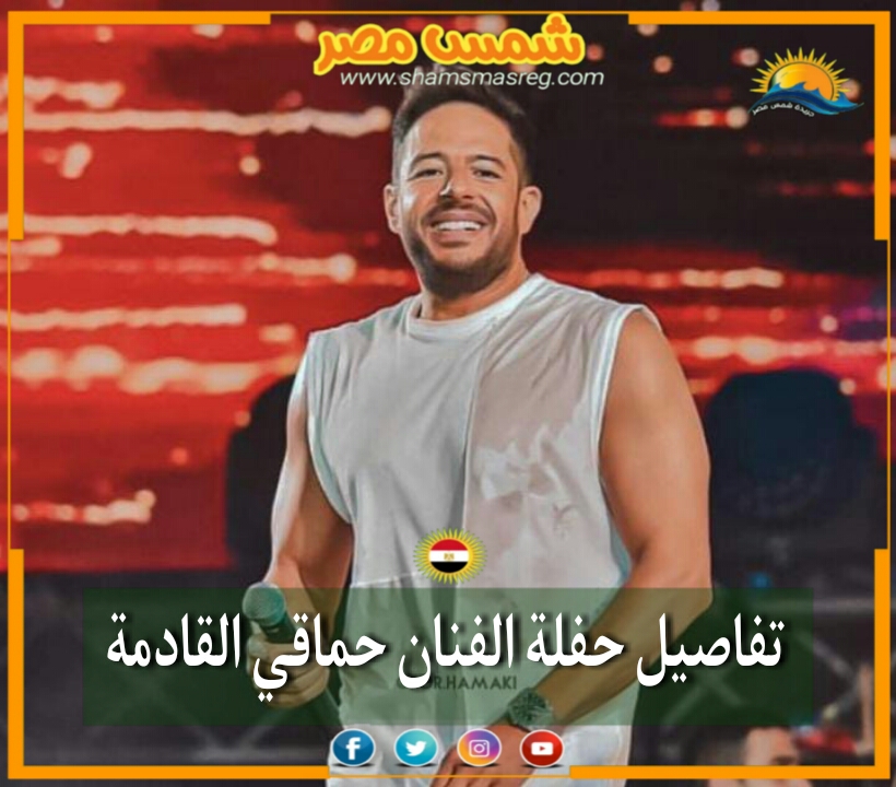 |شمس مصر|.. تفاصيل حفلة الفنان حماقي القادمة