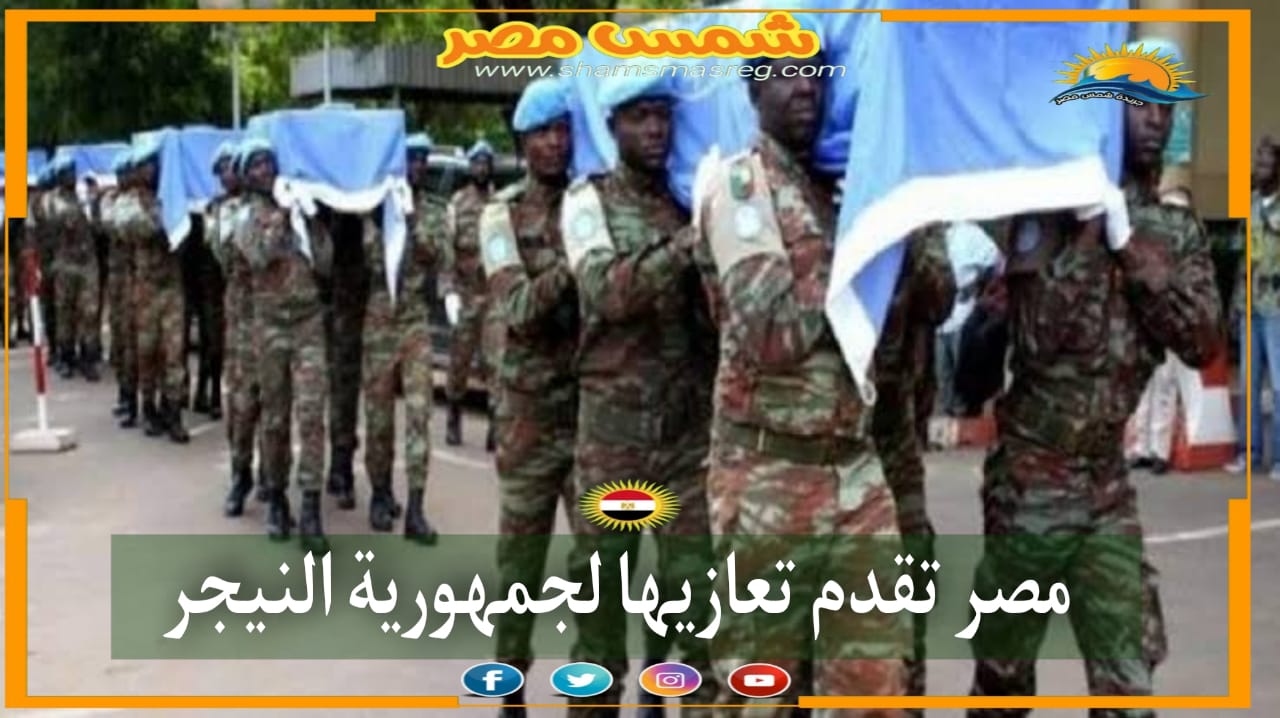 |شمس مصر|.. مصر تقدم تعازيها لجمهورية النيجر.