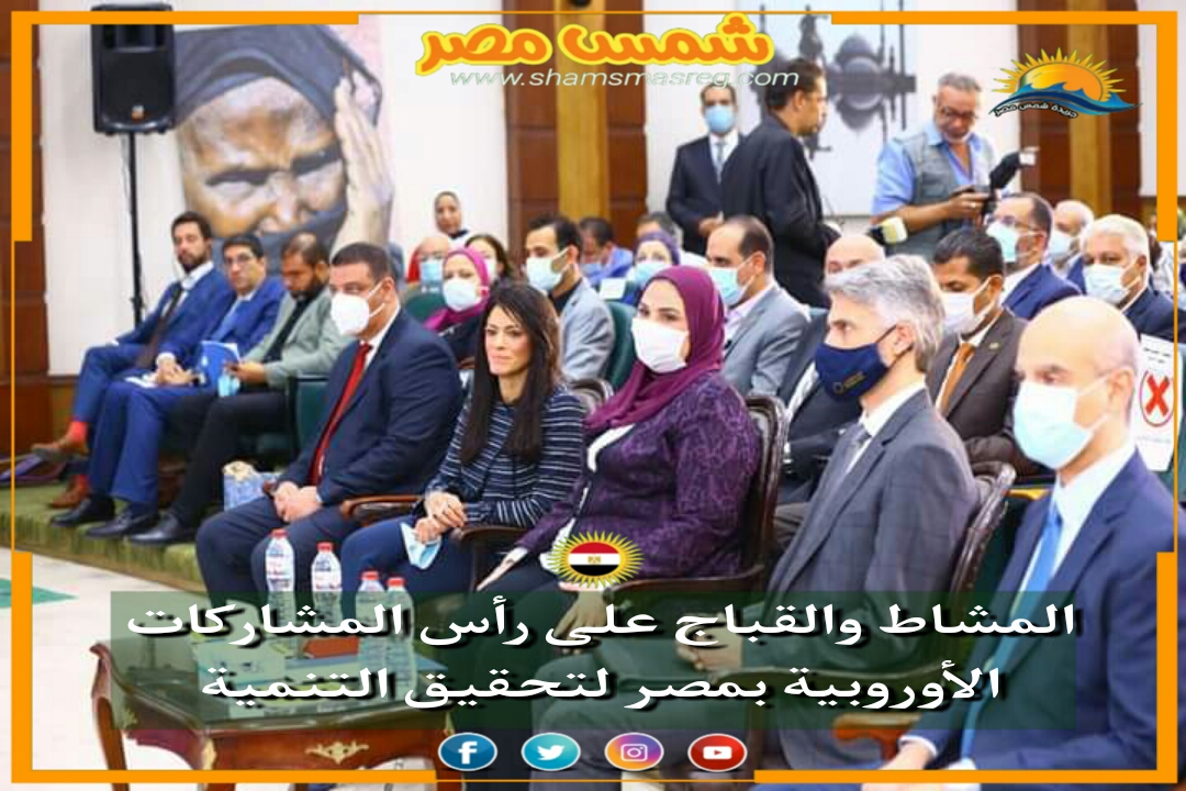|شمس مصر|...القباج والمشاط على رأس المشاركات الأوربية بمصر لتحقيق التنمية.