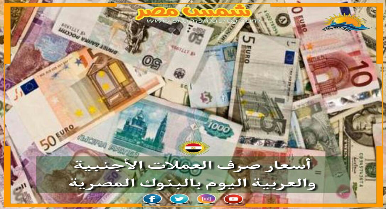 |شمس مصر|... استقرار ملحوظ بأسعار العملات اليوم نظراً للعطلة الرسمية.