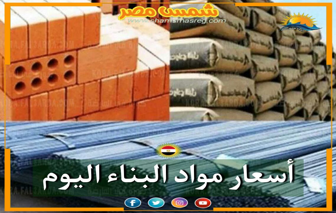 |شمس مصر|... أسعار مواد البناء اليوم السبت 6 نوفمبر 2021.