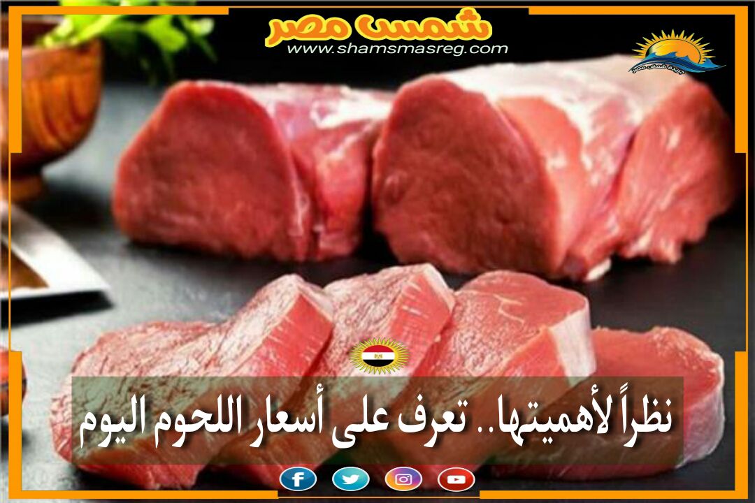|شمس مصر| ... الضأن يبدأ من 120.. تعرف على أسعار اللحوم اليوم السبت 6 نوفمبر.
