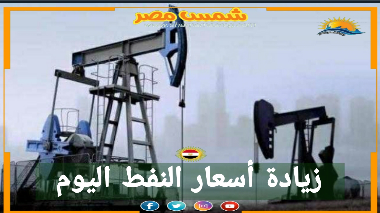 |شمس مصر|..زيادة أسعار النفط اليوم