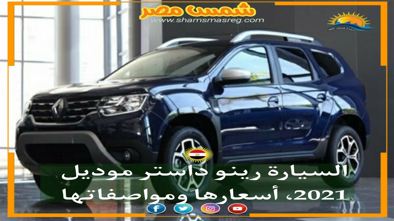 |شمس مصر|..السيارة رينو داستر موديل 2021، أسعارها ومواصفاتها