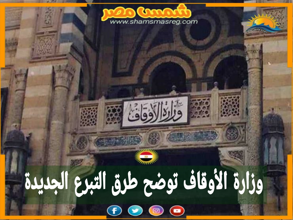 |شمس مصر|.. وزارة الأوقاف توضح طرق التبرع الجديدة 